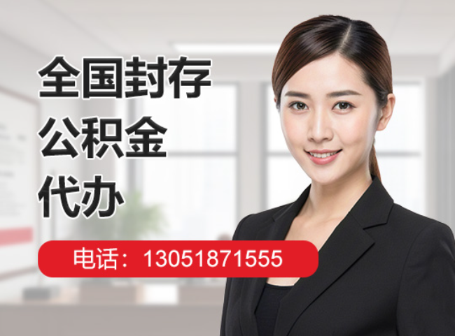 防城港封存公积金代办