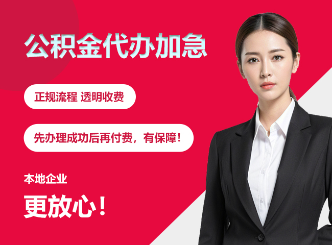 防城港公积金提取代办加急