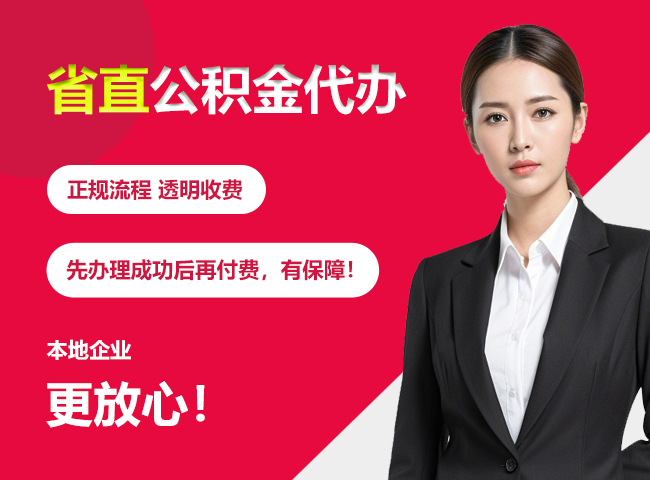 防城港省直公积金提取条件