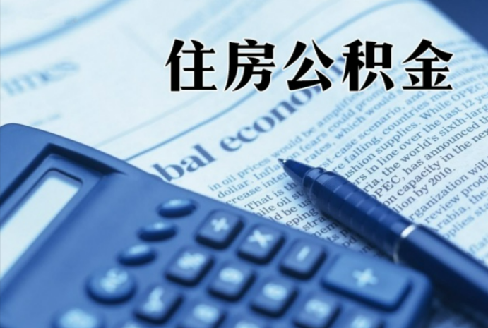 防城港在职时公积金断缴过，对离职提取有影响吗？